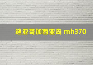 迪亚哥加西亚岛 mh370